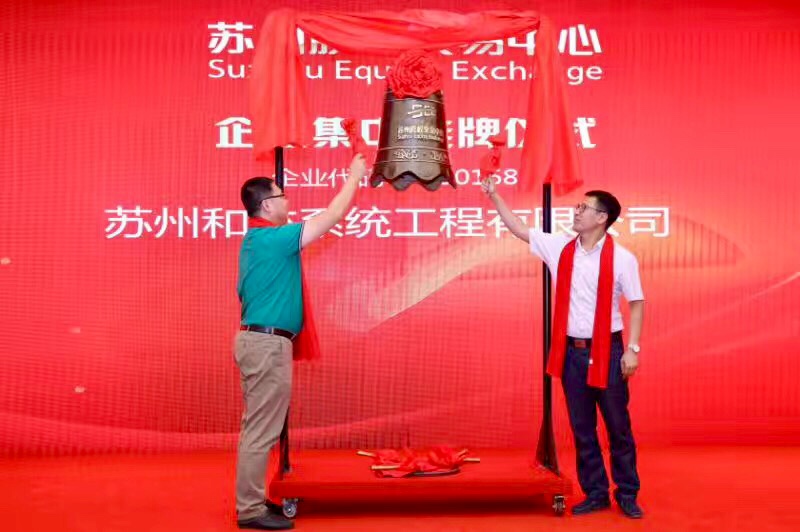 热烈祝贺“苏州和亦系统工程有限公司”挂牌股权交易中心